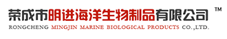 荣成市明进海洋生物制品有限公司